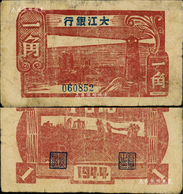 民国三十三年（1944年）大江银行木刻版一角，棕红色灯塔图，少见，有小修补，七五成新