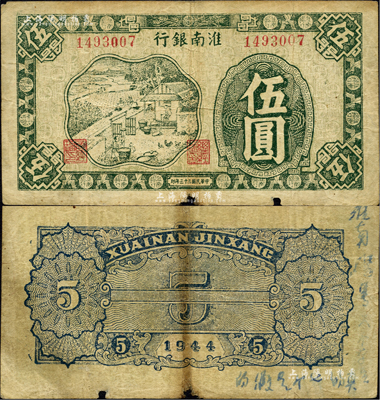 民国三十三年（1944年）淮南银行绿色农作图伍圆，淮南苏皖边区新四军抗币，此种颜色券稀见；边有小损，自然七成新