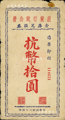 民国三十四年（1945年）浙东行政公署金库兑换券抗币拾圆，浙东新四军抗币之稀见品；资深藏家出品，原票七五成新