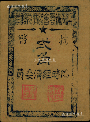 1945年（余姚）梁弄镇商会临时兑换券抗币贰角，牛皮纸印刷，属浙东抗日根据地纸币；台湾藏家出品，八成新