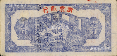 民国三十三年（1944年）浙东银行第一版蓝色壹圆，“行名大字”版，新四军抗币；背有小揭薄，七五成新