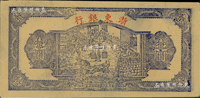 民国三十三年（1944年）浙东银行第一版蓝色壹圆，“行名小字”版，浙东新四军抗币；江南藏家出品，九五成新