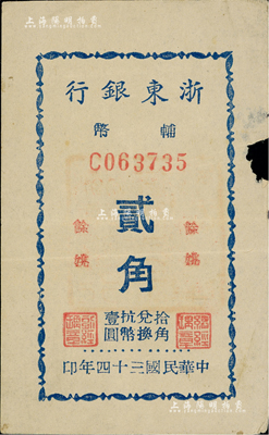 民国三十四年（1945年）浙东银行辅币贰角，上印“余姚”地名，背盖“浙东银行余姚支行经理之章”红印；此种有地名券，存世凤毛麟角，堪称新四军抗币之珍罕品；边有小损，七五成新