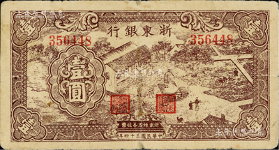 民国三十四年（1945年）浙东银行壹圆，棕色农作图；台湾藏家出品，微有小修，七成新
