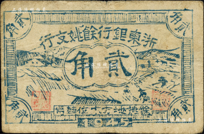 1945年浙东银行余姚支行贰角，新四军抗币之罕见品；江南前辈藏家出品，原票近八成新