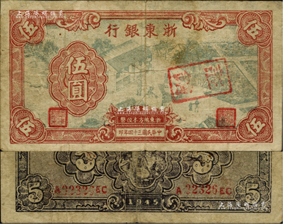 民国三十四年（1945年）浙东银行伍圆，此面额券存世稀少；江南藏家出品，上边有修补，七五成新