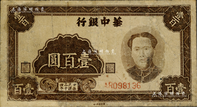 民国三十四年（1945年）华中银行壹百圆，褐色毛泽东像，有修补，七成新