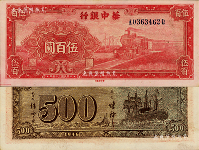 民国三十五年（1946年）华中银行红色火车图伍百圆，背印轮船图，难得好品相，九八成新