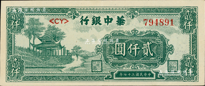民国三十七年（1948年）华中银行绿色凉亭图贰仟圆，上佳品相，九成新