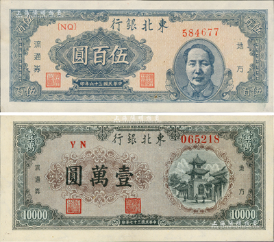 东北银行地方流通券共2种，详分：1947年蓝色右毛泽东像伍百圆、1948年绿色壹万圆，九五至九八成新