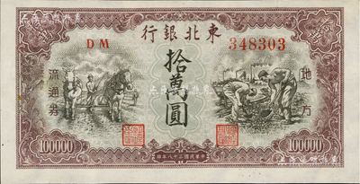 民国三十八年（1949年）东北银行地方流通券棕紫色拾万圆，九五成新