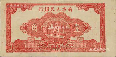 民国三十八年（1949年）南方人民银行楼房图壹角，台湾藏家出品，八至八五成新