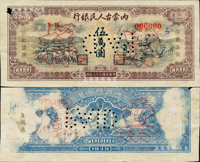 民国三十八年（1949年）内蒙古人民银行伍万圆票样，正背面合印，第一版红色号码券；南宁刘绍峰先生藏品，罕见，背面略有褪色，八成新