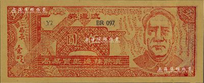 1949年滇黔桂边区贸易局流通券伍圆，上印毛泽东像，满版五星水印，九至九五成新
