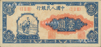第一版人民币“工农图”壹圆，江南前辈藏家出品，九八成新