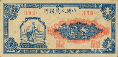 第一版人民币“工农图”壹圆，九五成新
