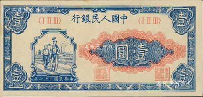第一版人民币“工农图”壹圆，九至九五成新