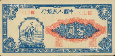 第一版人民币“工农图”壹圆，九成新
