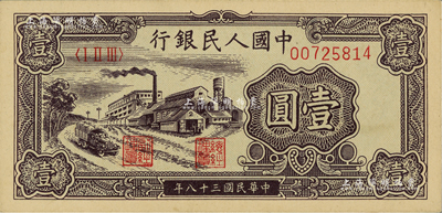 第一版人民币“工厂图”壹圆，江南前辈藏家出品，九八成新