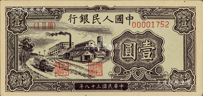 第一版人民币“工厂图”壹圆，江南前辈藏家出品，九五成新