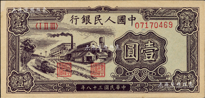 第一版人民币“工厂图”壹圆，台湾藏家出品，九八成新