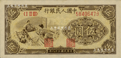 第一版人民币“织布”伍圆，薄纸版，江南前辈藏家出品，九八成新