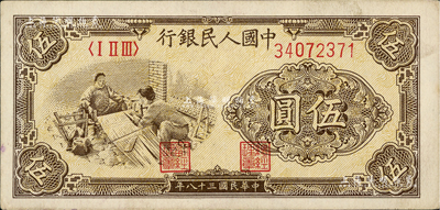 第一版人民币“织布”伍圆，未折九五成新