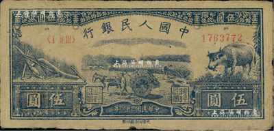 第一版人民币光华版“水牛图”伍圆，源于藏家出品，原票七五成新