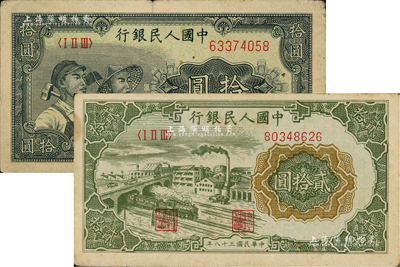 第一版人民币“工农图”拾圆、“立交桥”贰拾圆共2枚不同，七至八成新