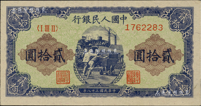 第一版人民币“推煤车”贰拾圆，海外藏家出品，九至九五成新