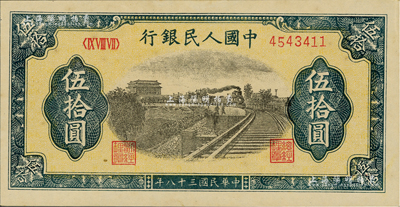第一版人民币“铁路”伍拾圆，微有黄斑，未折九五成新