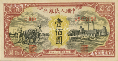 第一版人民币“耕地与工厂”壹佰圆，内有水印，九八成新