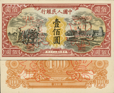 第一版人民币“耕地与工厂”壹佰圆票样，正背共2枚，内有水印，九八成新