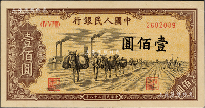 第一版人民币“驮运”壹佰圆，九五成新
