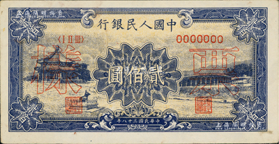 第一版人民币“颐和园”贰佰圆票样，正背共2枚，八五至九五成新