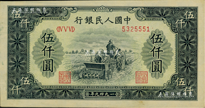 第一版人民币“单拖拉机”伍仟圆，九成新