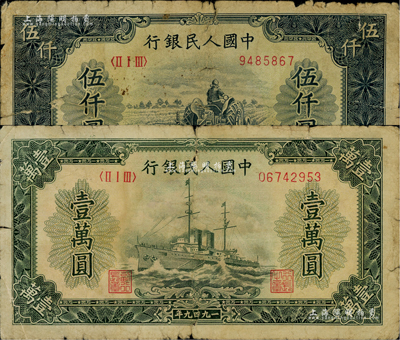 第一版人民币“单拖拉机”伍仟圆、“军舰图”壹万圆共2枚不同，海外回流品，五至六成新