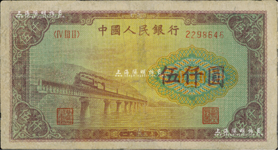 第一版人民币“渭河桥”伍仟圆，有修补，七五成新