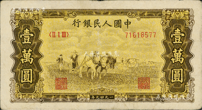 第一版人民币 “双马耕地图”壹万圆，属历史同时期之老假票，近八成新