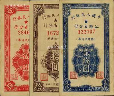 民国三十八年（1949年）中国人民银行江西省分行临时流通券伍圆、拾圆、贰拾圆共3枚全套，八至八五成新