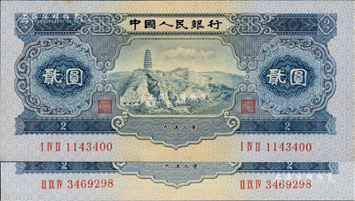 第二版人民币1953年贰圆共2枚，九五成新