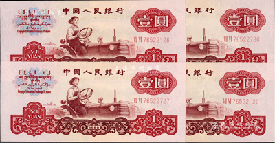 第三版人民币1960年壹圆五星水印共4枚连号，其中2枚属错版券·号码处有局部漏印之痕迹，全新
