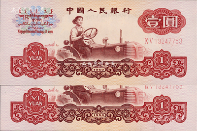 第三版人民币1960年壹圆五星水印共2枚，均属错版券·正面拖拉机图轮胎处均有局部漏印，全新