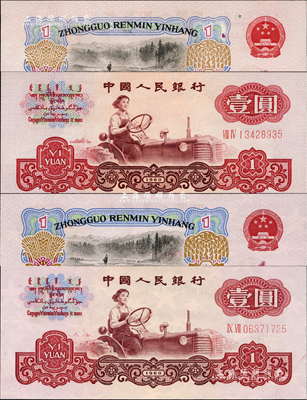 第三版人民币1960年壹圆五星水印共2枚，均属错版券，其中1枚为补号券且正面图案有小漏印，另1枚背面图案有小漏印和印刷油墨黏印，全新