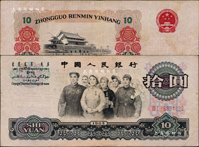 第三版人民币1965年拾圆，错版券·人像图案处有印刷之折白、背面天安门处亦有印刷之折白，八成新