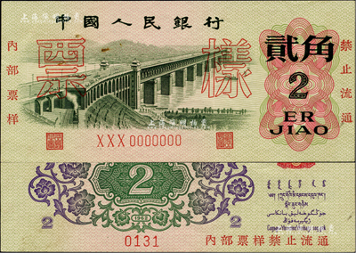 第三版人民币1962年贰角票样，属首批发行之票样，其票样号码仅为第0131号，八五成新