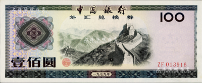 1979年中国银行外汇券壹佰圆，海外回流品，九八成新