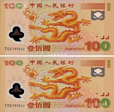 2000年中国人民银行纪念龙钞壹佰圆共2枚连号，号码甚佳，全新