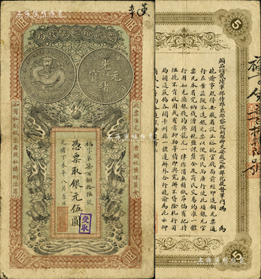 光绪丁未年（1907年）安徽裕皖官钱局伍圆，福字号，柏文先生藏品，近八成新
