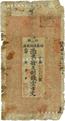 光绪二十九年（1903年）江南裕苏官银钱局制钱壹千文，柏文先生藏品，近六成新